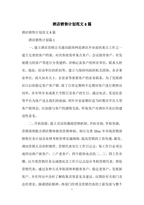 酒店销售计划范文6篇