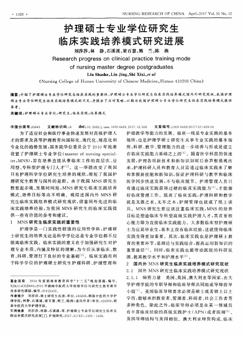 护理硕士专业学位研究生临床实践培养模式研究进展