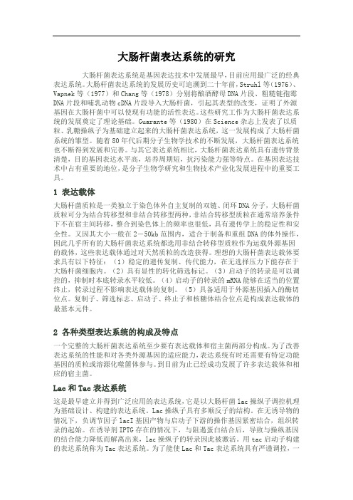大肠杆菌表达系统的研究