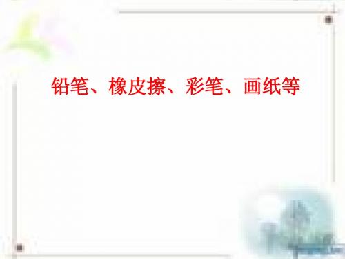 画图课件