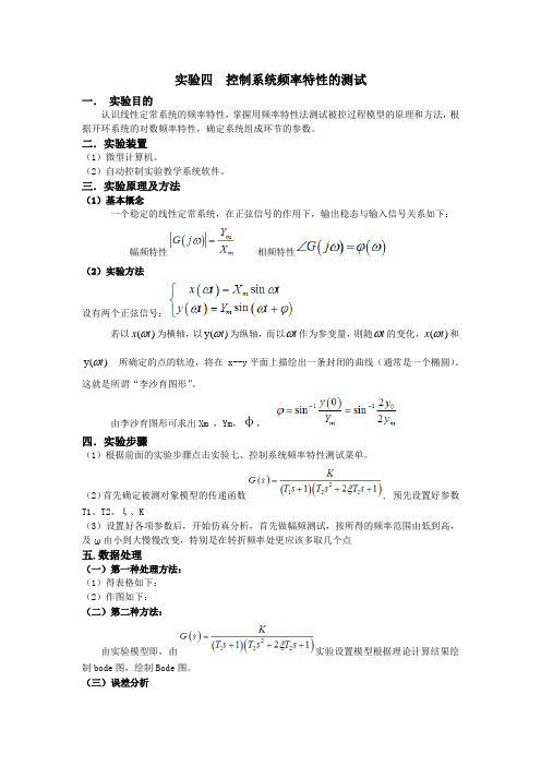 实验四  控制系统频率特性的测试(实验报告)