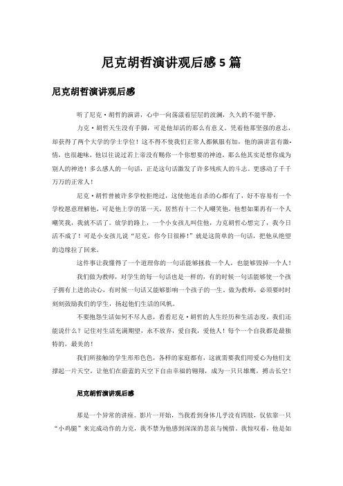 尼克胡哲演讲观后感5篇