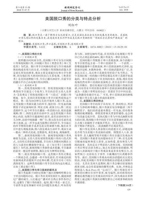 美国脱口秀的分类与特点分析
