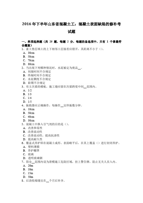 2016年下半年山东省混凝土工：混凝土表面缺陷的修补考试题