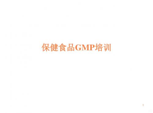 保健食品GM培训ppt课件
