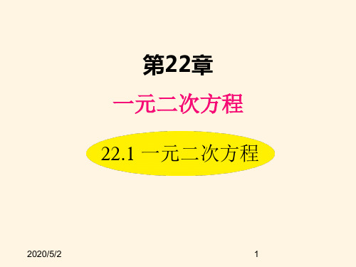 最新华东师大版九年级数学上册精品课件22.1 一元二次方程