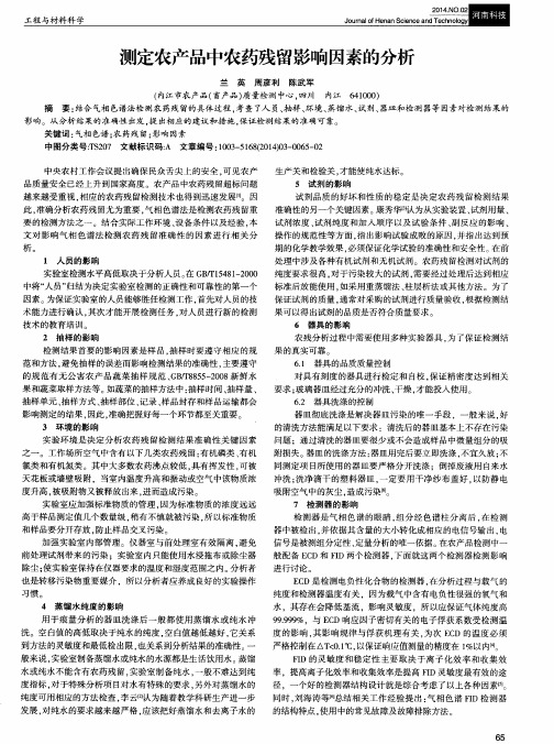 测定农产品中农药残留影响因素的分析