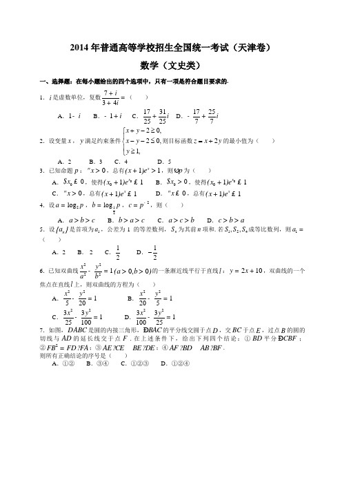 2014全国统一高考数学真题及逐题详细解析(文科)—天津卷