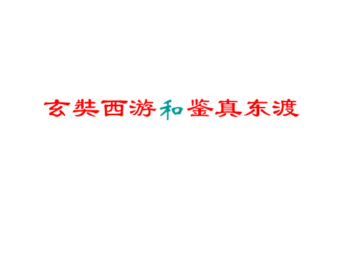玄奘西游和鉴真东渡
