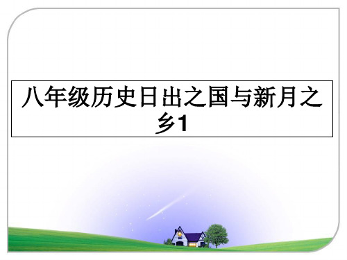 最新八年级历史日出之国与新月之乡1教学讲义ppt课件