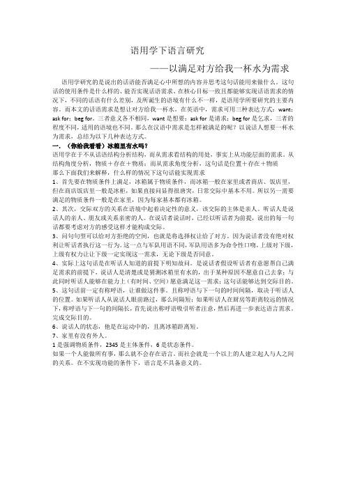 语用学下语言研究——以满足对方给我一杯水为需求