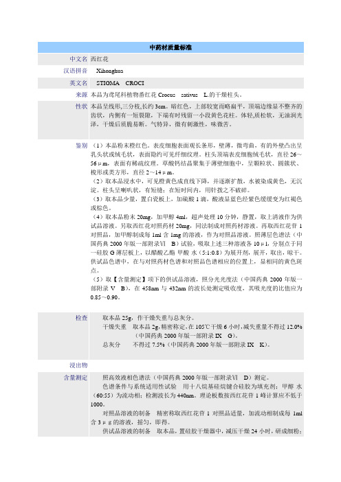 中药材质量标准-西红花