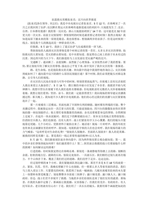 抗震救灾英模张泉灵：汶川向世界报道