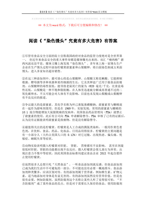 【最新】阅读《“染色馒头”究竟有多大危害》有答案-word范文模板 (3页)