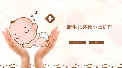 新生儿坏死性小肠结肠炎护理