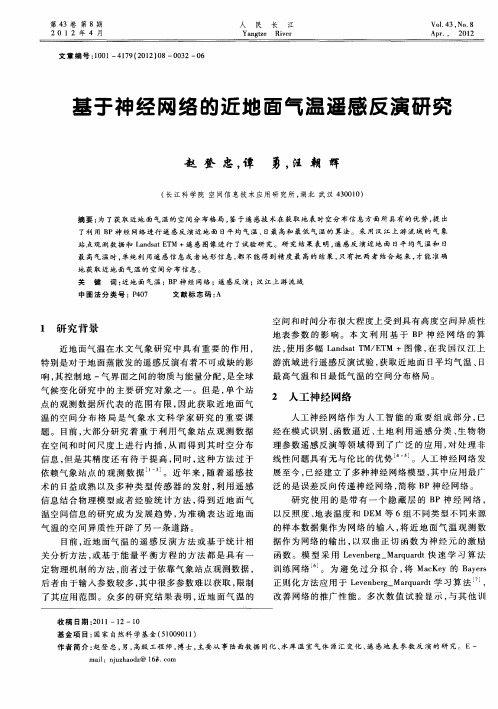 基于神经网络的近地面气温遥感反演研究