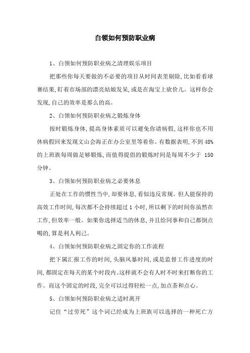 白领如何预防职业病