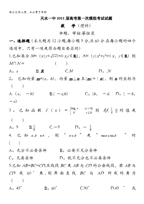 甘肃省天水一中2011届高三高考第一次模拟考试题数学理