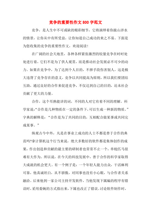 竞争的重要性作文800字范文