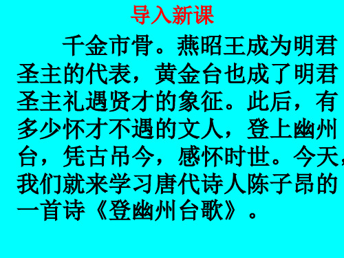 《登幽州台歌》ppt精选优秀课件16