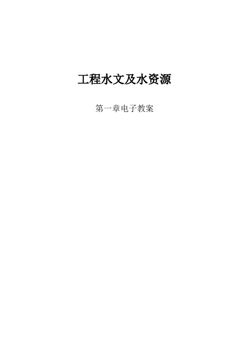 工程水文及水资源第一章电子教案