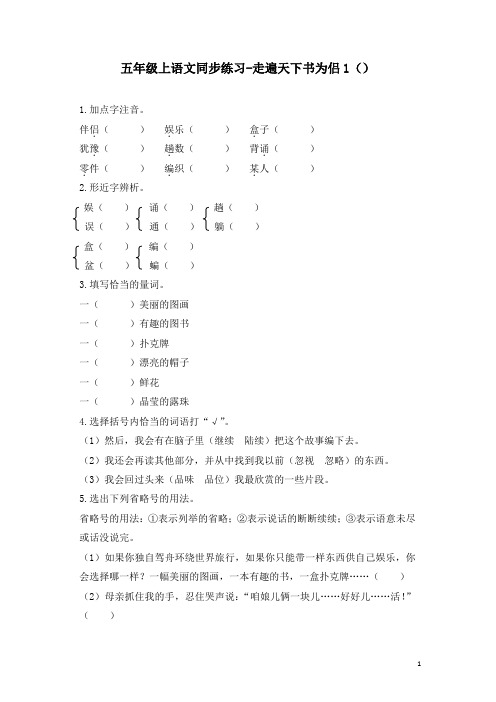 部编人教版五年级语文上册同步练习-走遍天下书为侣1-有答案