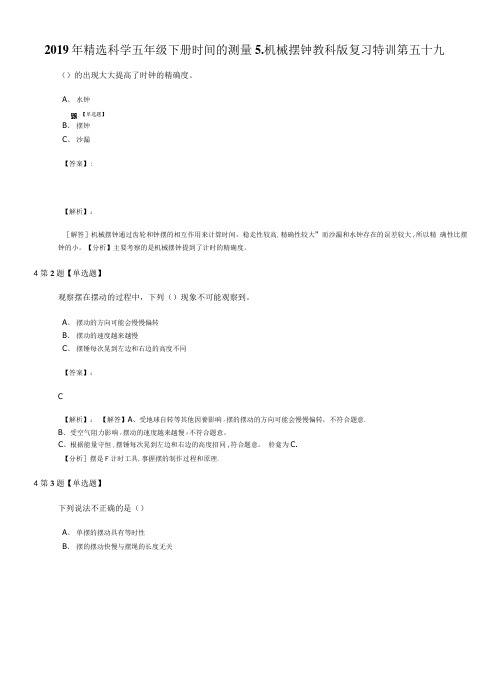 2019年精选科学五年级下册时间的测量5.机械摆钟教科版复习特训第五十九.doc