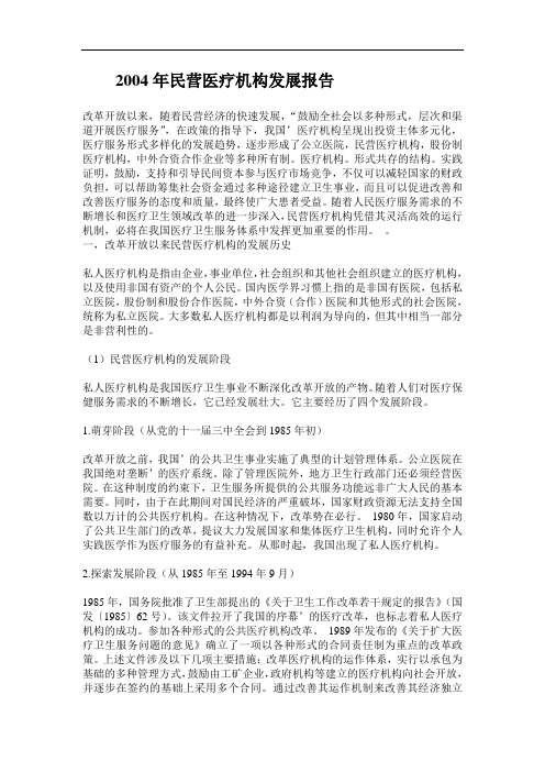 2004年民办医疗机构发展