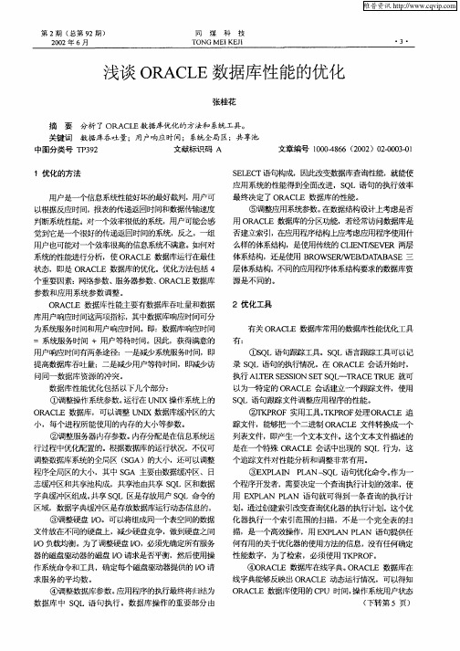 浅谈ORACLE数据库性能的优化