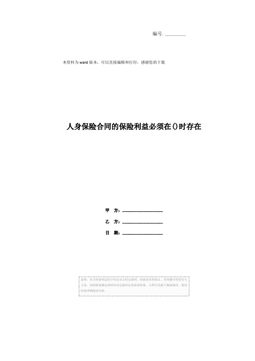 人身保险合同的保险利益必须在()时存在