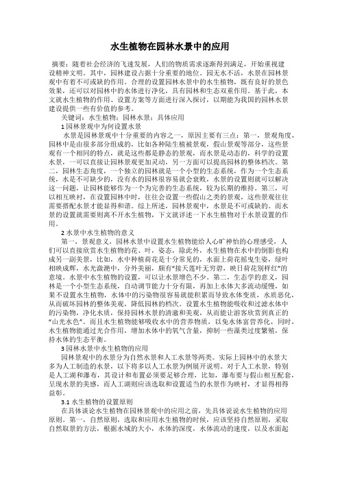 水生植物在园林水景中的应用