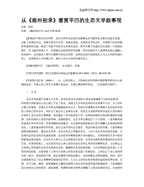 从《商州初录》看贾平凹的生态文学叙事观