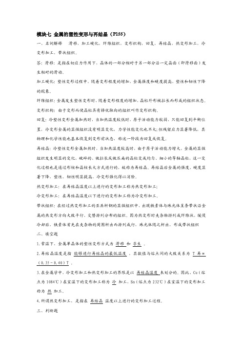 《金属材料与热处理》综合训练知识点训练解答模块7金属的塑性变形与再结晶