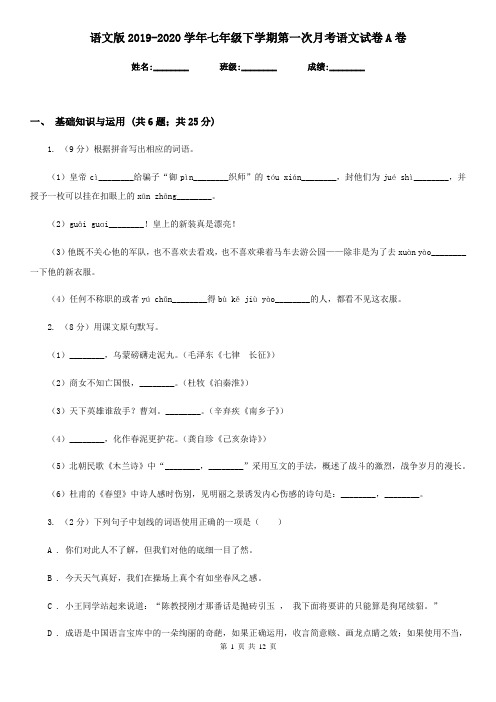 语文版2019-2020学年七年级下学期第一次月考语文试卷A卷