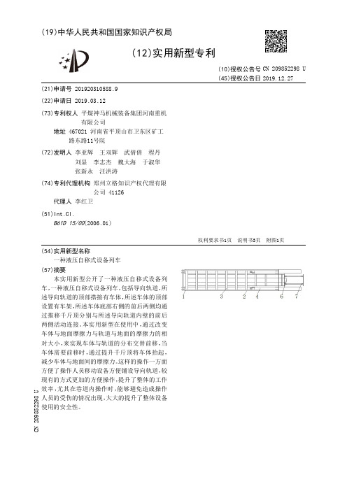 【CN209852298U】一种液压自移式设备列车【专利】