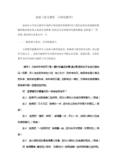 浅谈-语文课堂--小班化教学张艳梅