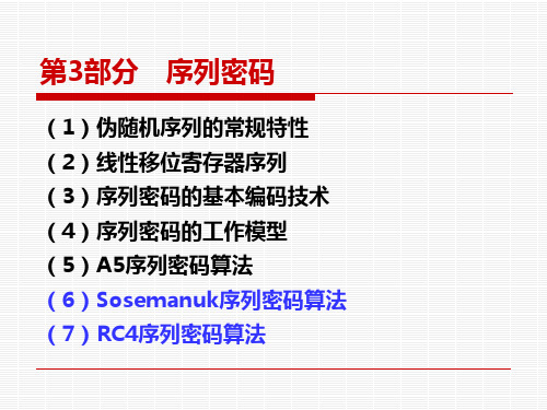 现代密码学之03序列密码