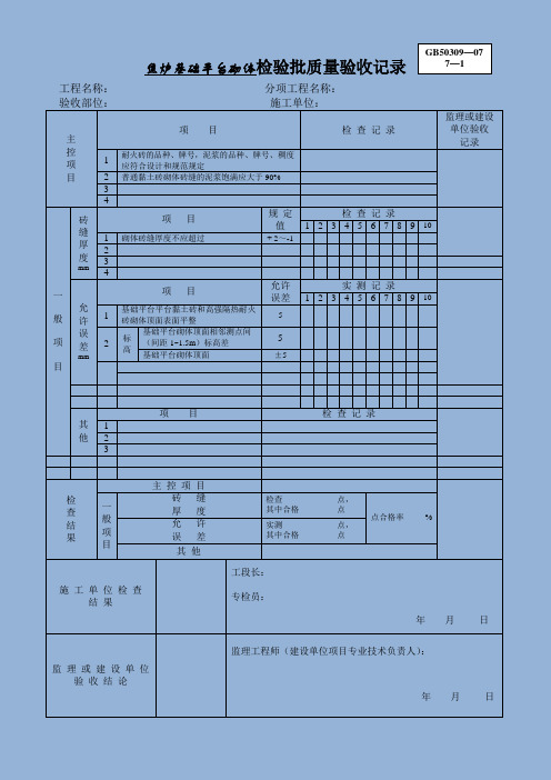 检 验 批 质 量 验 收 记 录(焦炉)