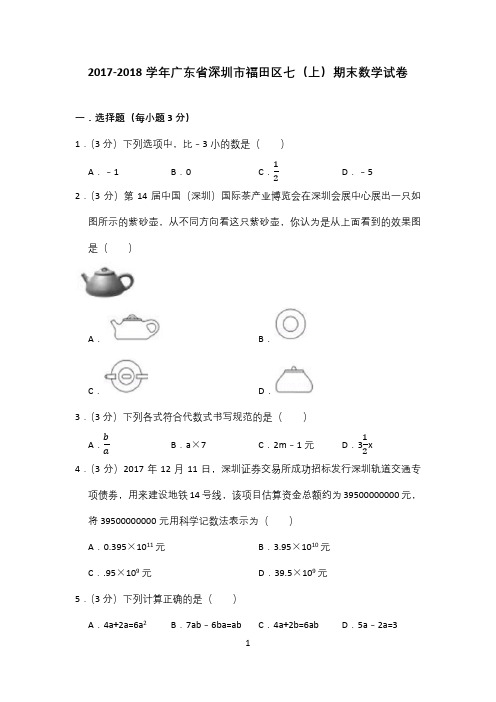2017-2018学年深圳市福田区七(上)期末数学试卷(含答案解析)