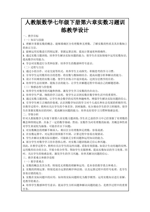 人教版数学七年级下册第六章实数习题训练教学设计