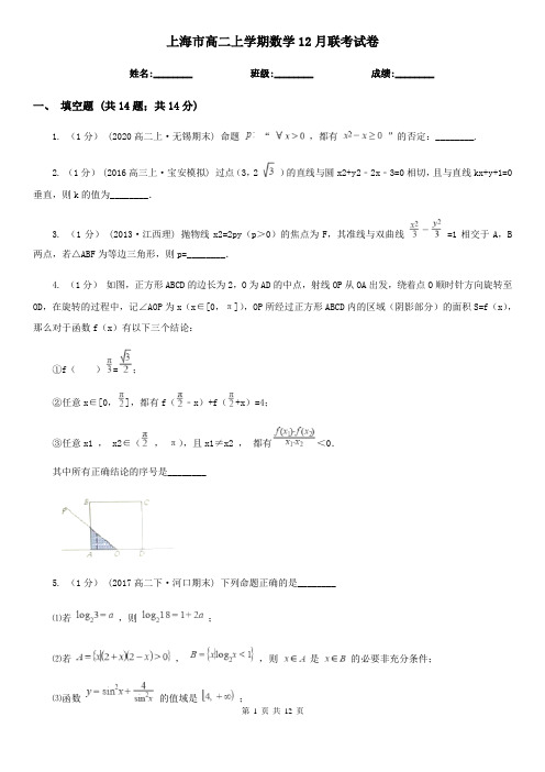 上海市高二上学期数学12月联考试卷