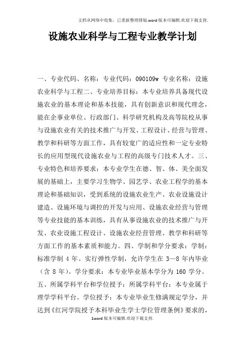 设施农业科学与工程专业教学计划doc