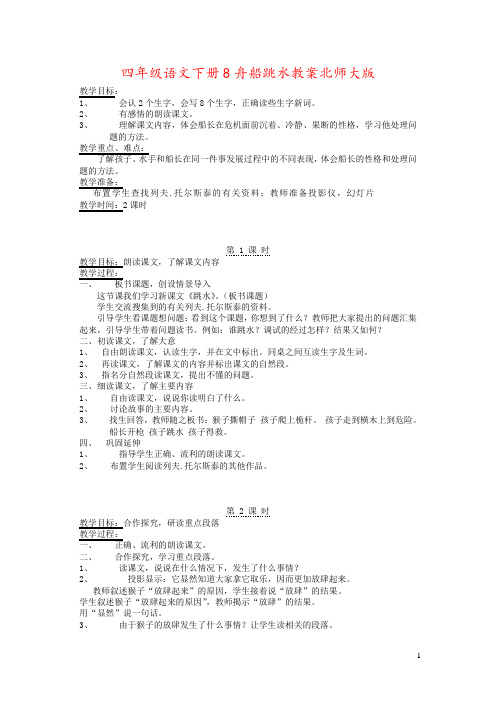 四年级语文下册8舟船跳水教案北师大版