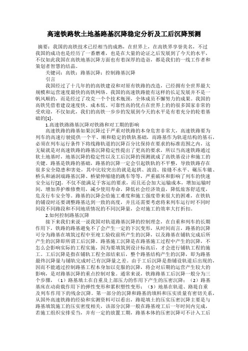 高速铁路软土地基路基沉降稳定分析及工后沉降预测