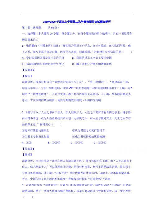 2019-2020年高三上学期第二次学情检测历史试题含解析