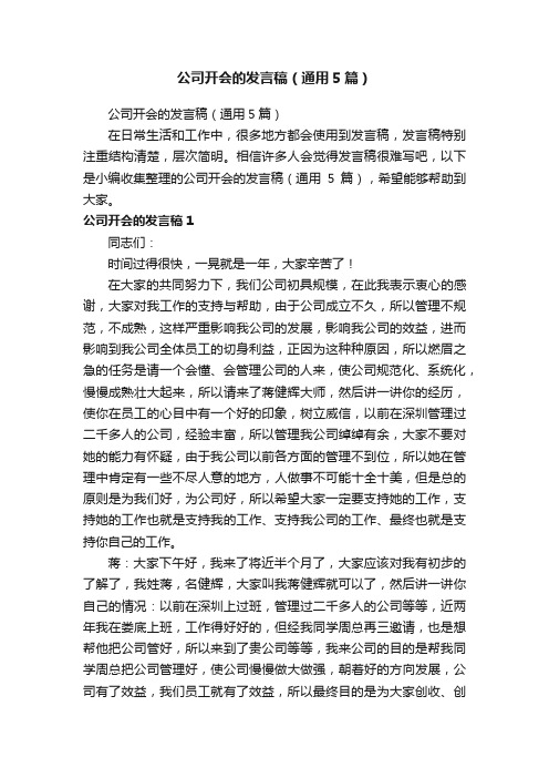 公司开会的发言稿（通用5篇）