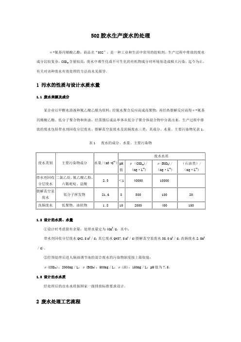 胶水生产废水的处理