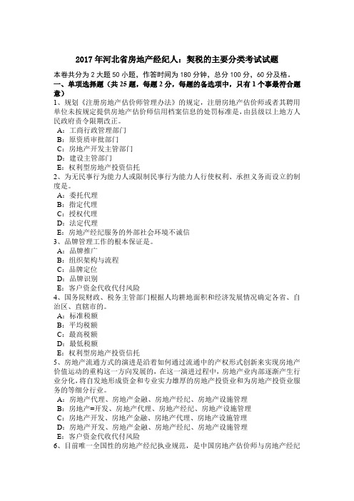 2017年河北省房地产经纪人：契税的主要分类考试试题