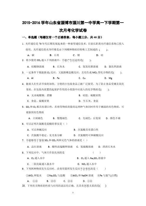 【化学】2015-2016学年山东省淄博市淄川第一中学高一下学期第一次月考化学试卷