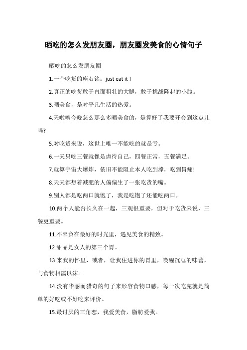 晒吃的怎么发朋友圈,朋友圈发美食的心情句子